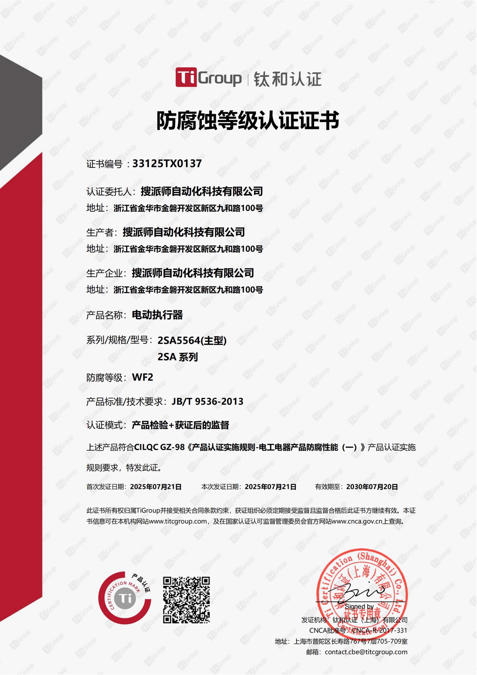 搜派師電動執(zhí)行器WF2防腐認證